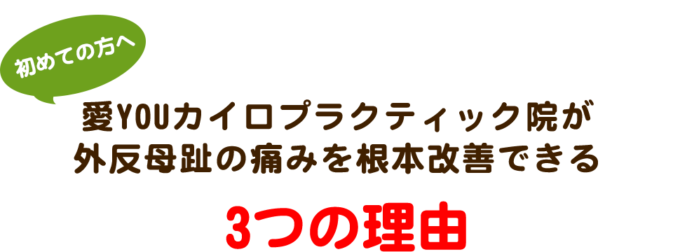 初めての方へ 愛YOUカイロプラクティック院が外反母趾の痛みを根本改善できる3つの理由